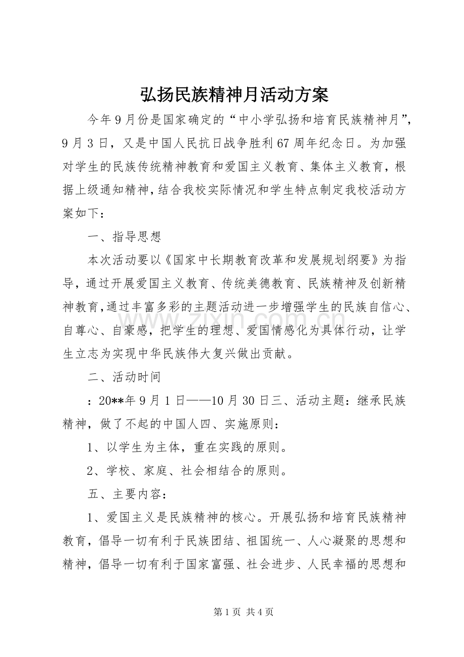 弘扬民族精神月活动实施方案.docx_第1页