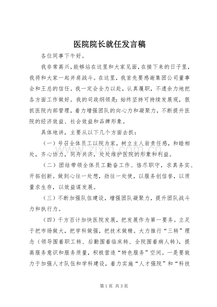 医院院长就任发言稿.docx_第1页