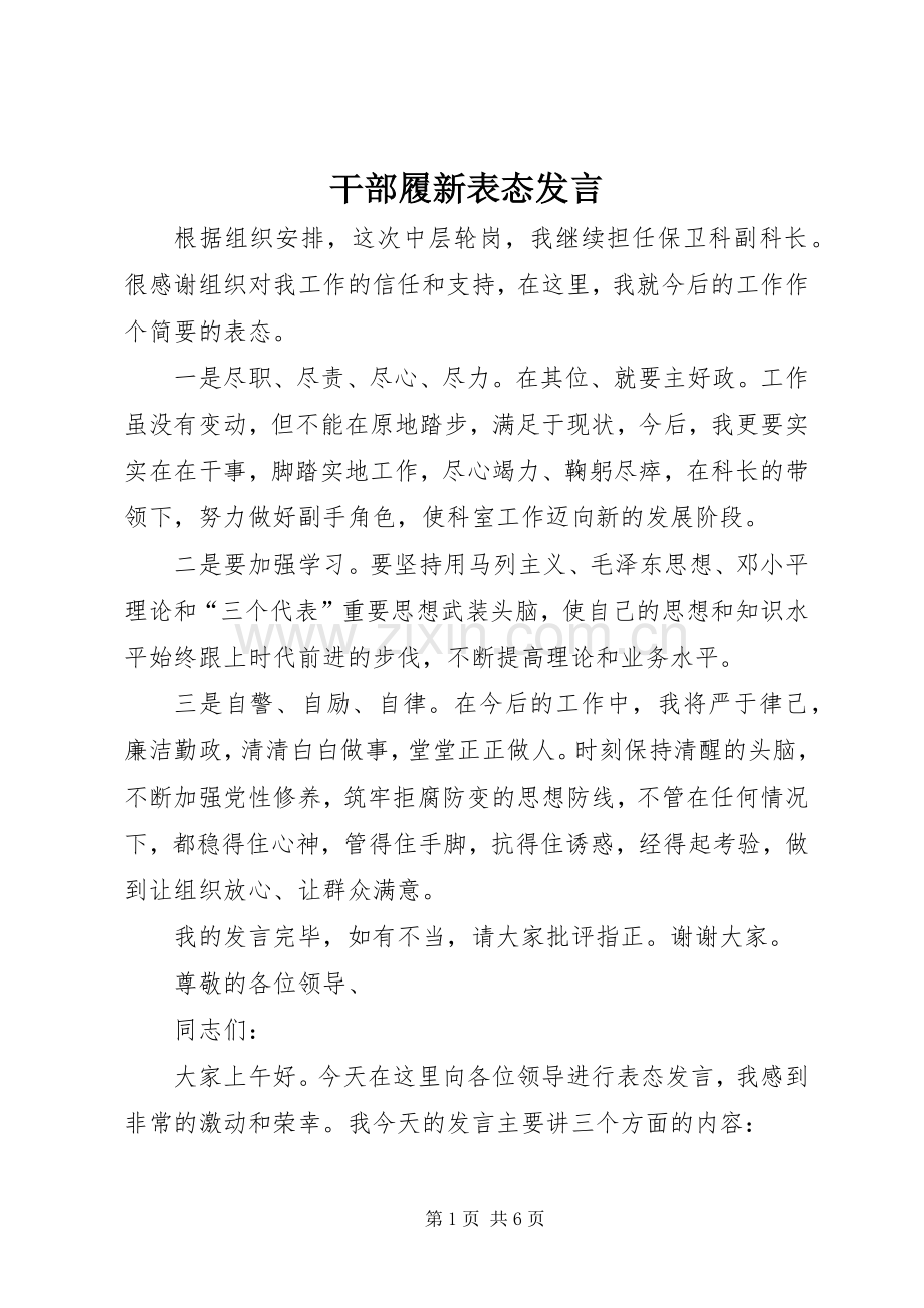 干部履新表态发言稿.docx_第1页