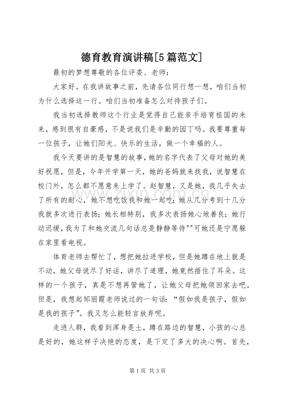 德育教育演讲稿[5篇范文].docx_第1页