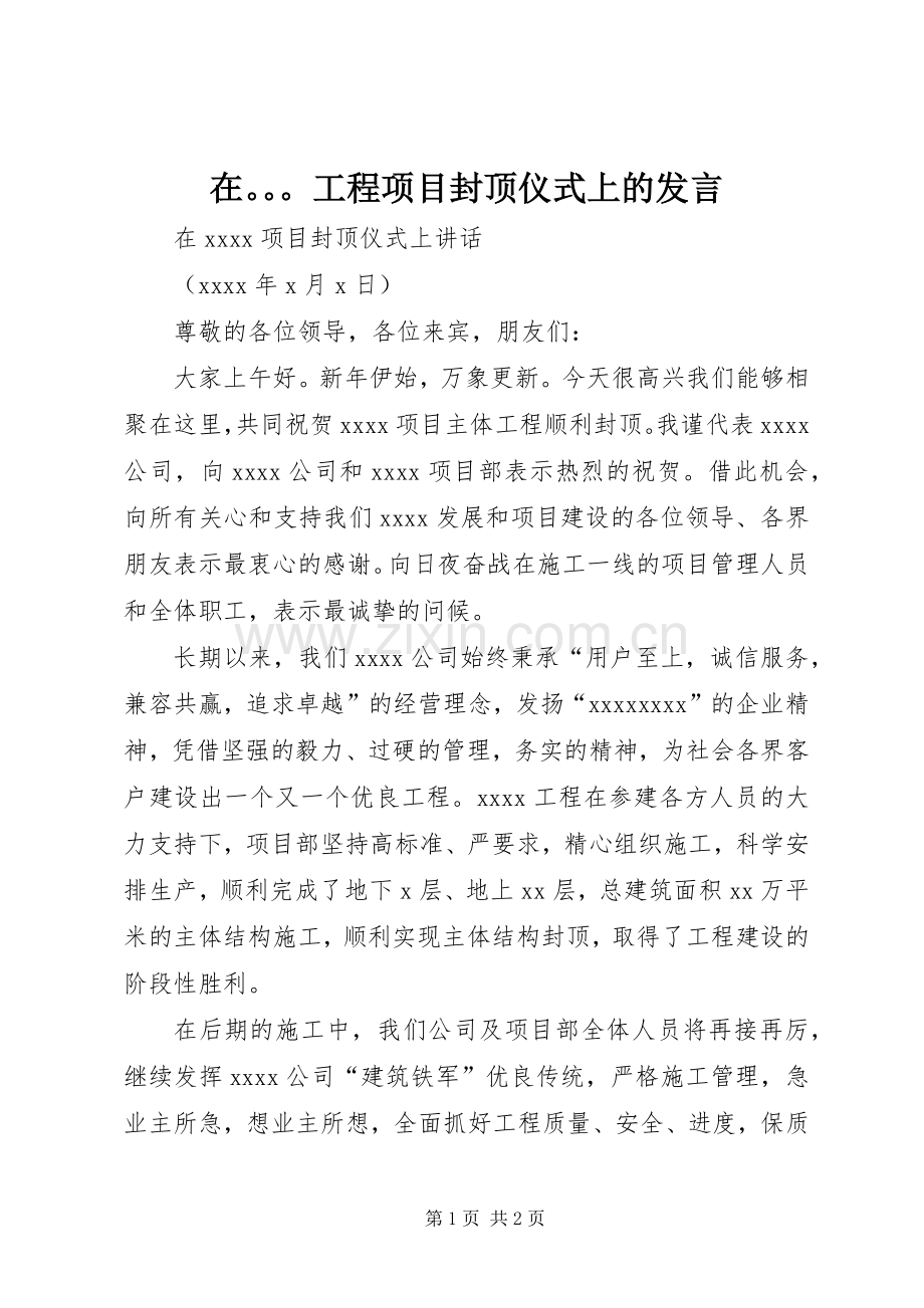 在工程项目封顶仪式上的发言稿.docx_第1页