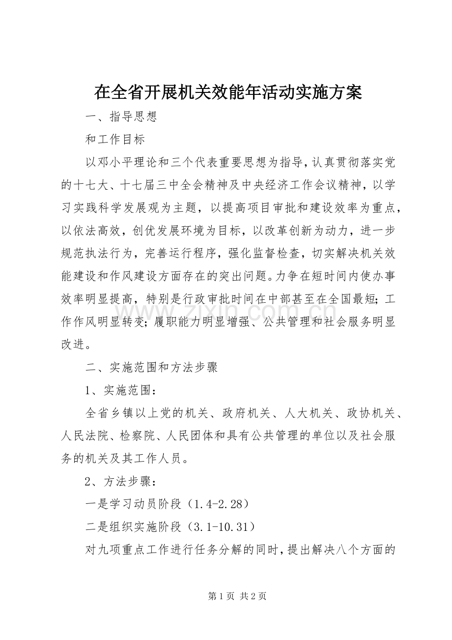 在全省开展机关效能年活动方案 .docx_第1页