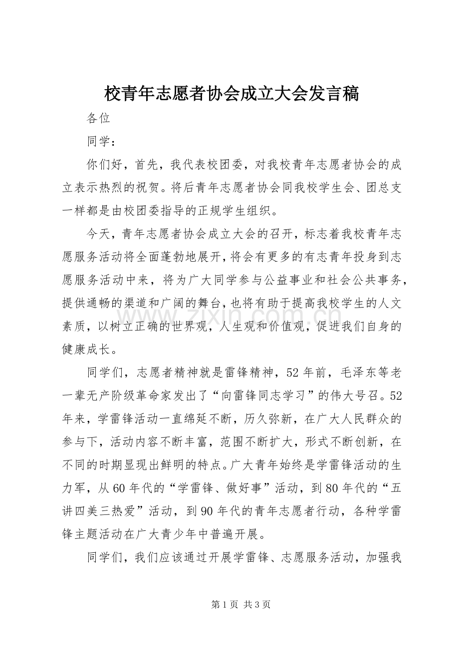 校青年志愿者协会成立大会发言.docx_第1页