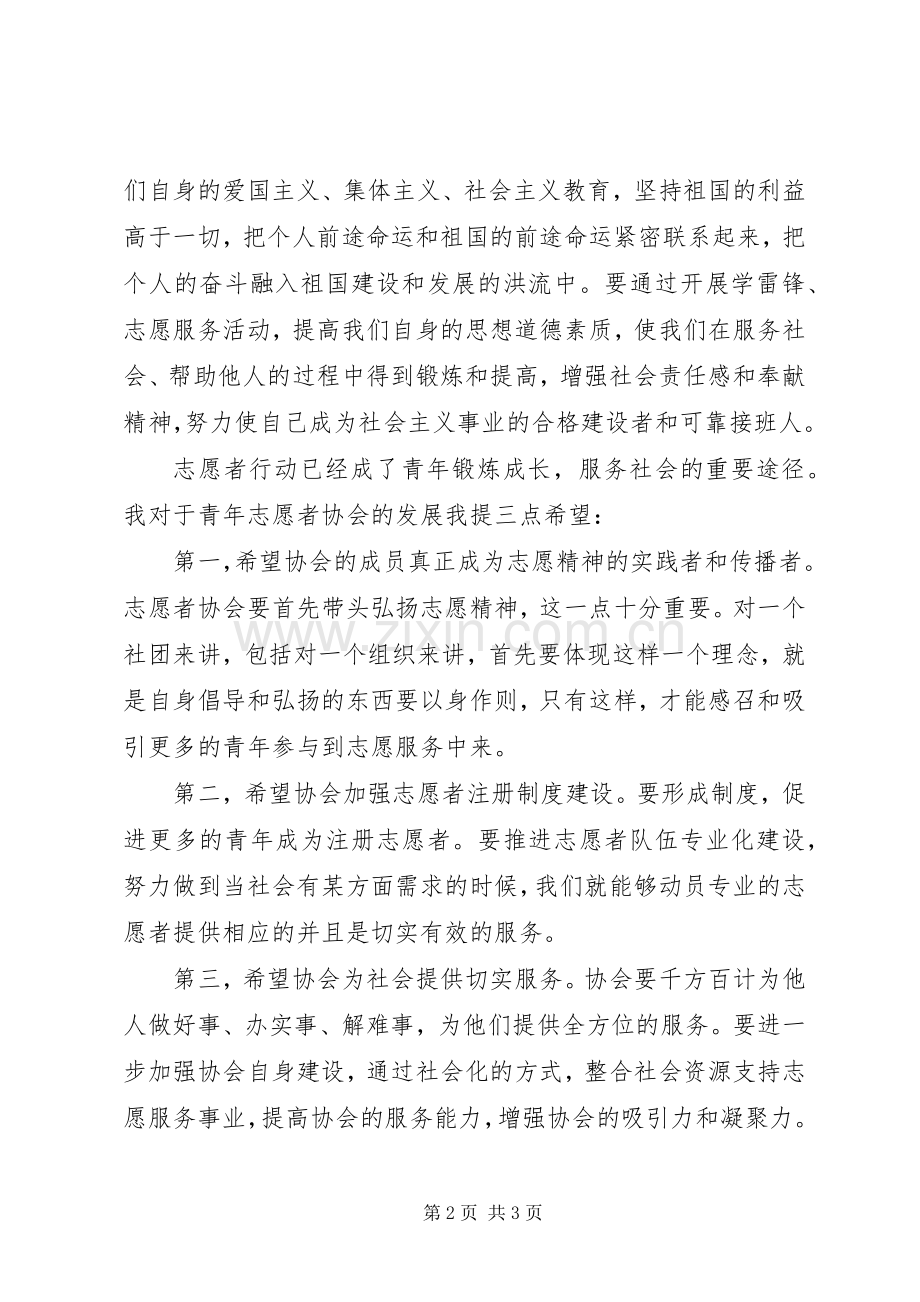 校青年志愿者协会成立大会发言.docx_第2页