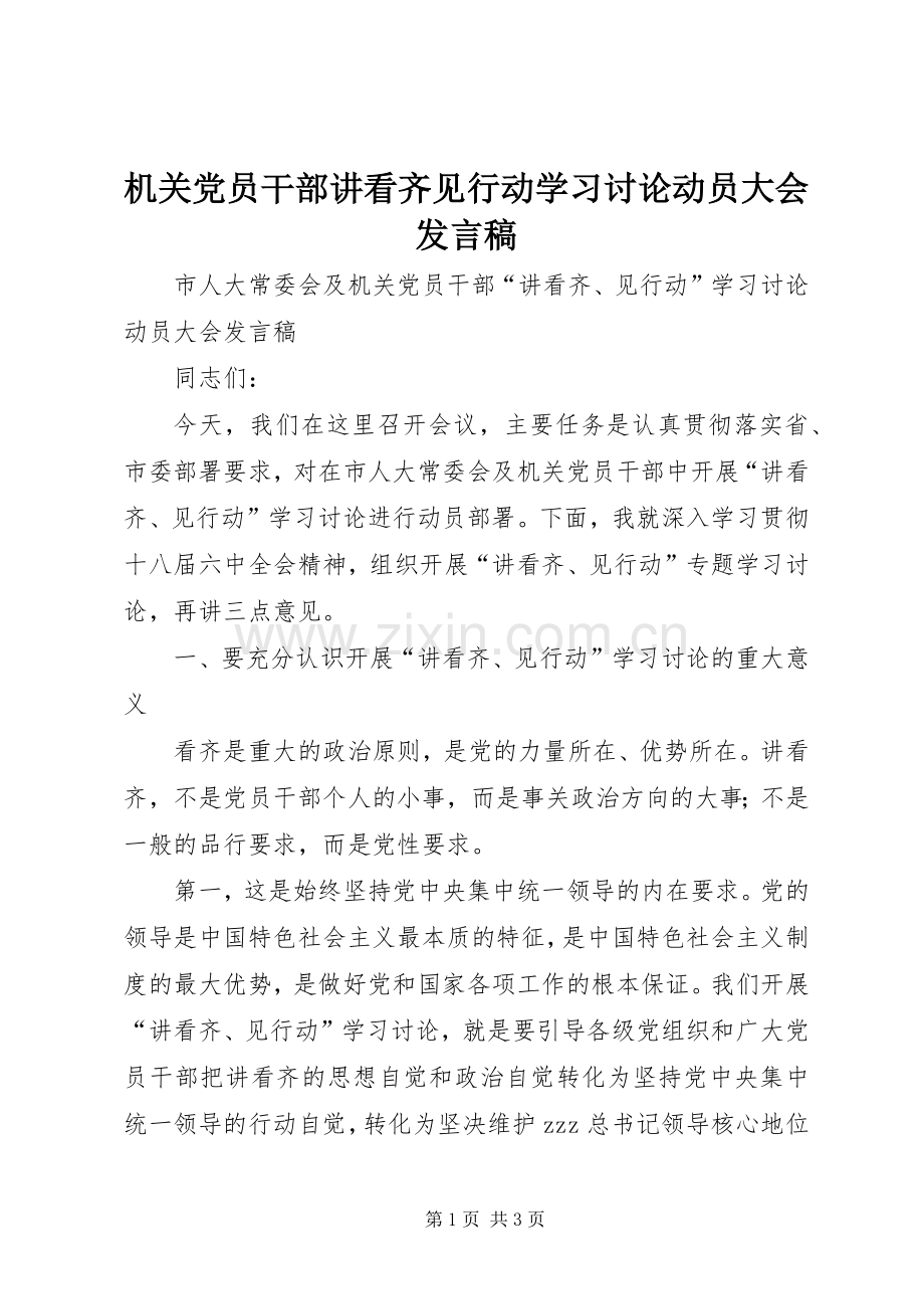 机关党员干部讲看齐见行动学习讨论动员大会发言稿.docx_第1页