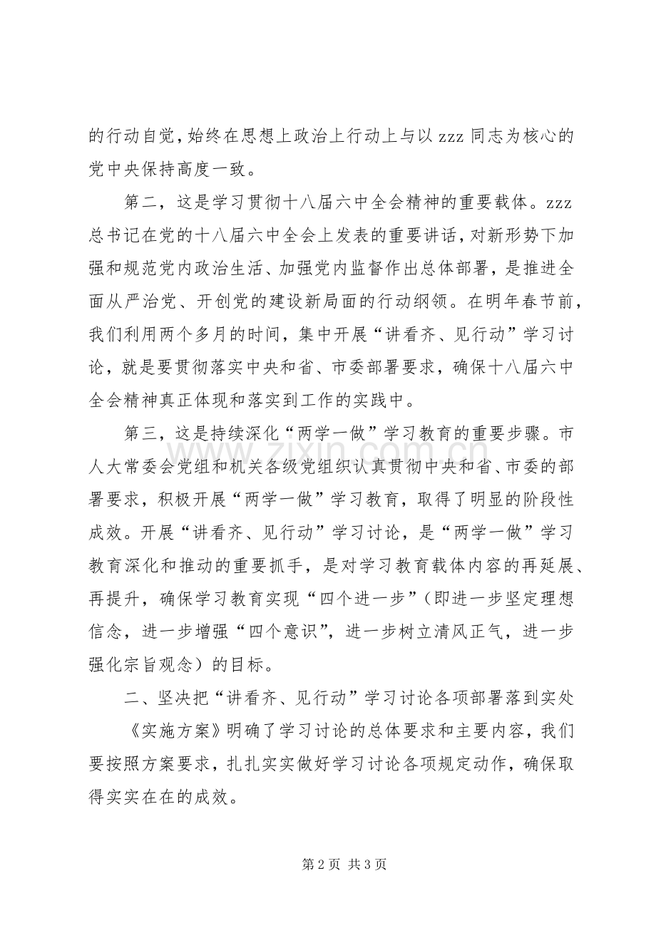 机关党员干部讲看齐见行动学习讨论动员大会发言稿.docx_第2页