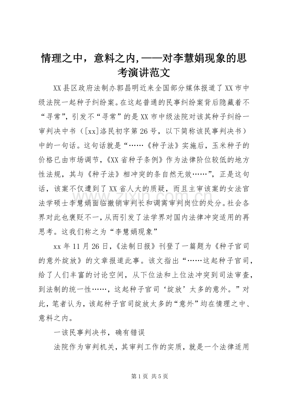 情理之中意料之内,——对李慧娟现象的思考演讲范文.docx_第1页