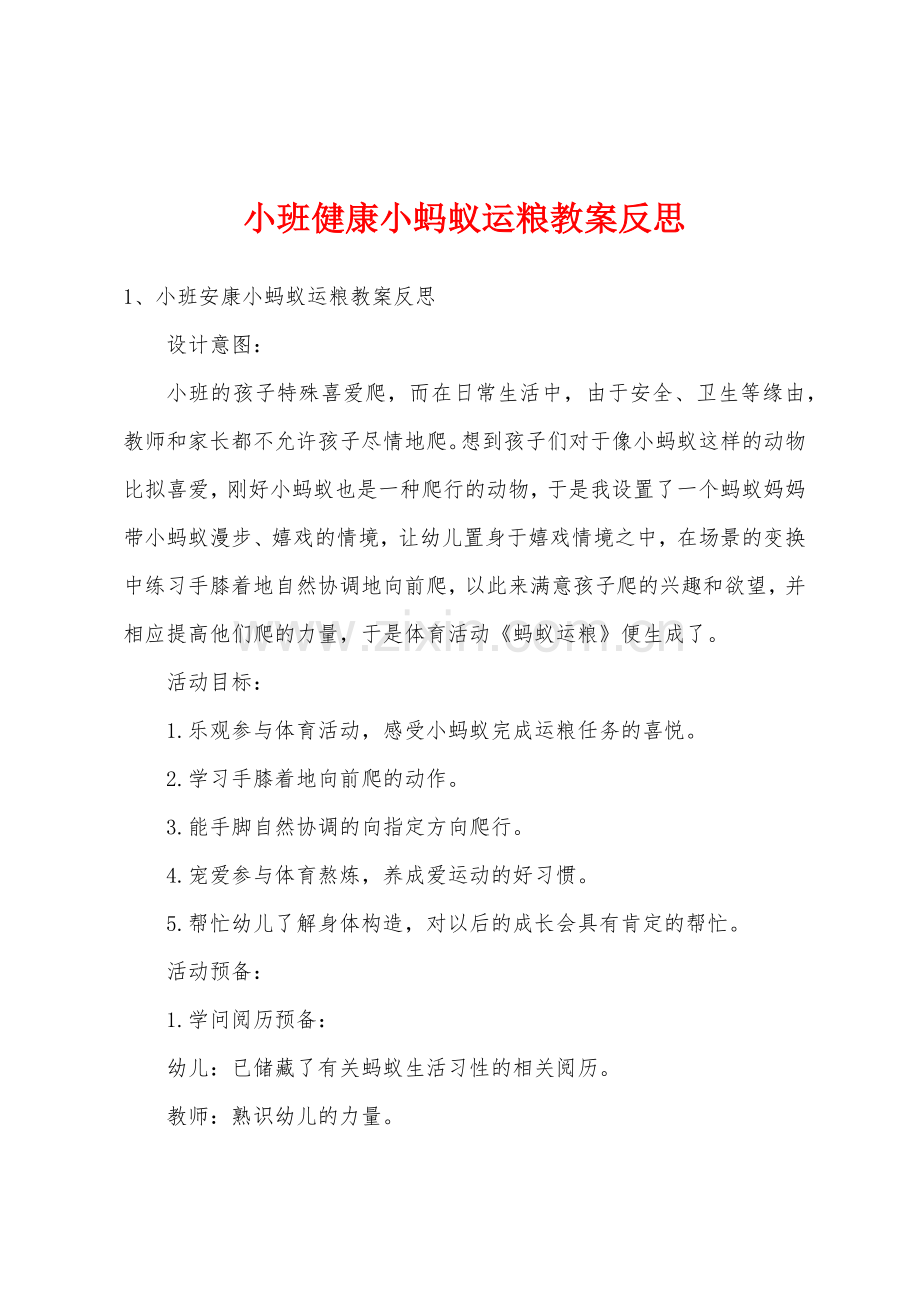 小班健康小蚂蚁运粮教案反思.doc_第1页