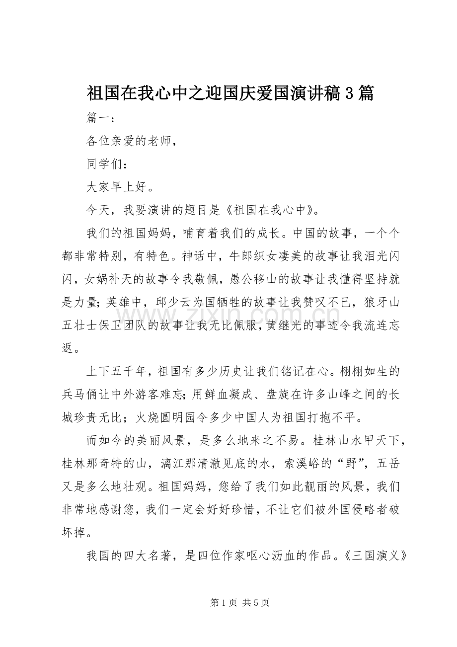 祖国在我心中之迎国庆爱国演讲稿3篇.docx_第1页