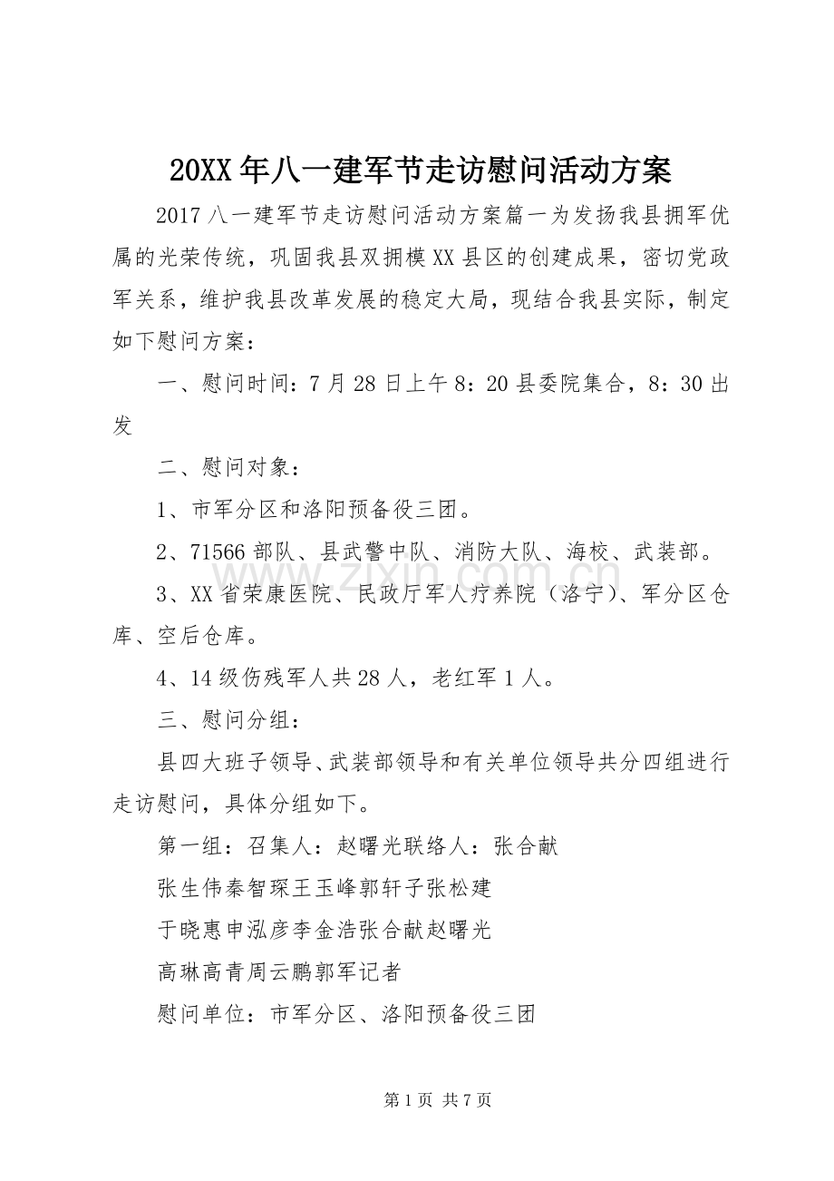 XX年八一建军节走访慰问活动实施方案 ().docx_第1页