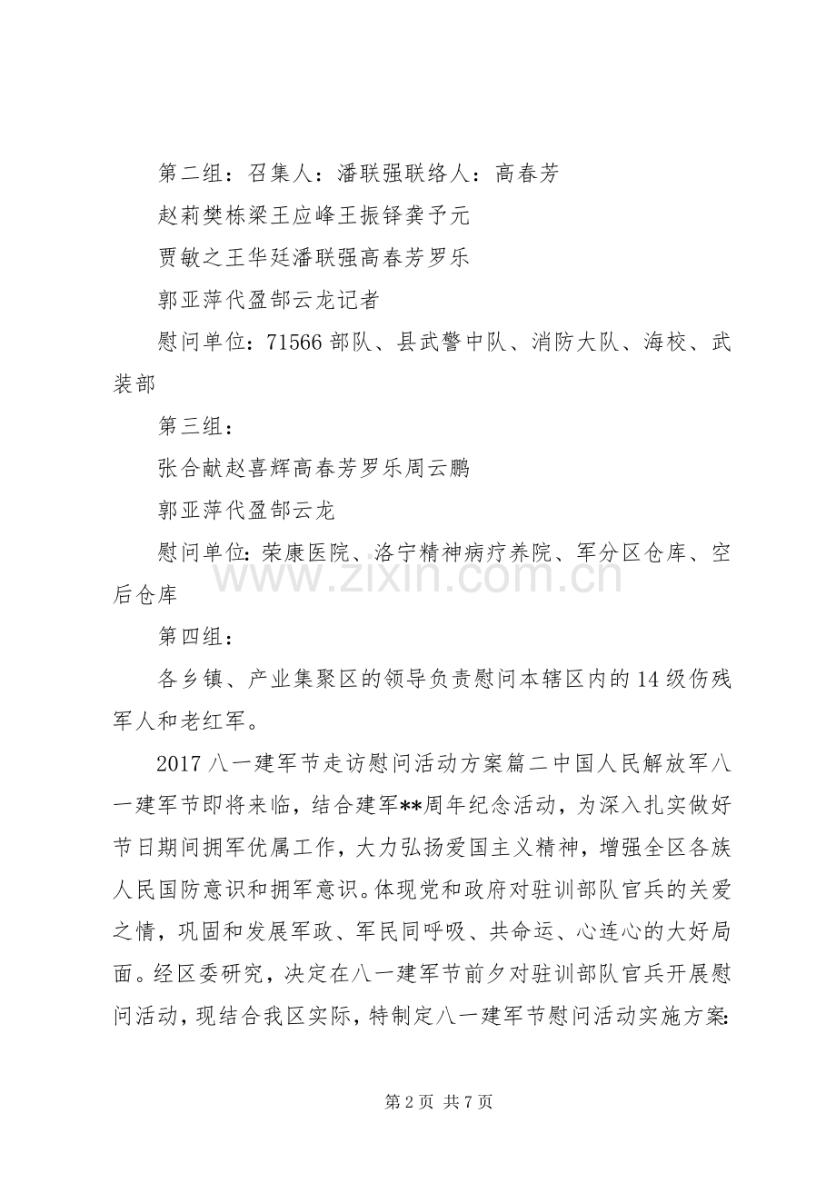 XX年八一建军节走访慰问活动实施方案 ().docx_第2页