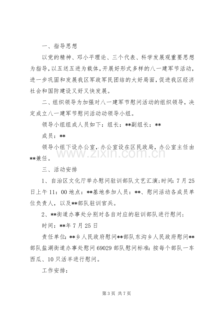 XX年八一建军节走访慰问活动实施方案 ().docx_第3页