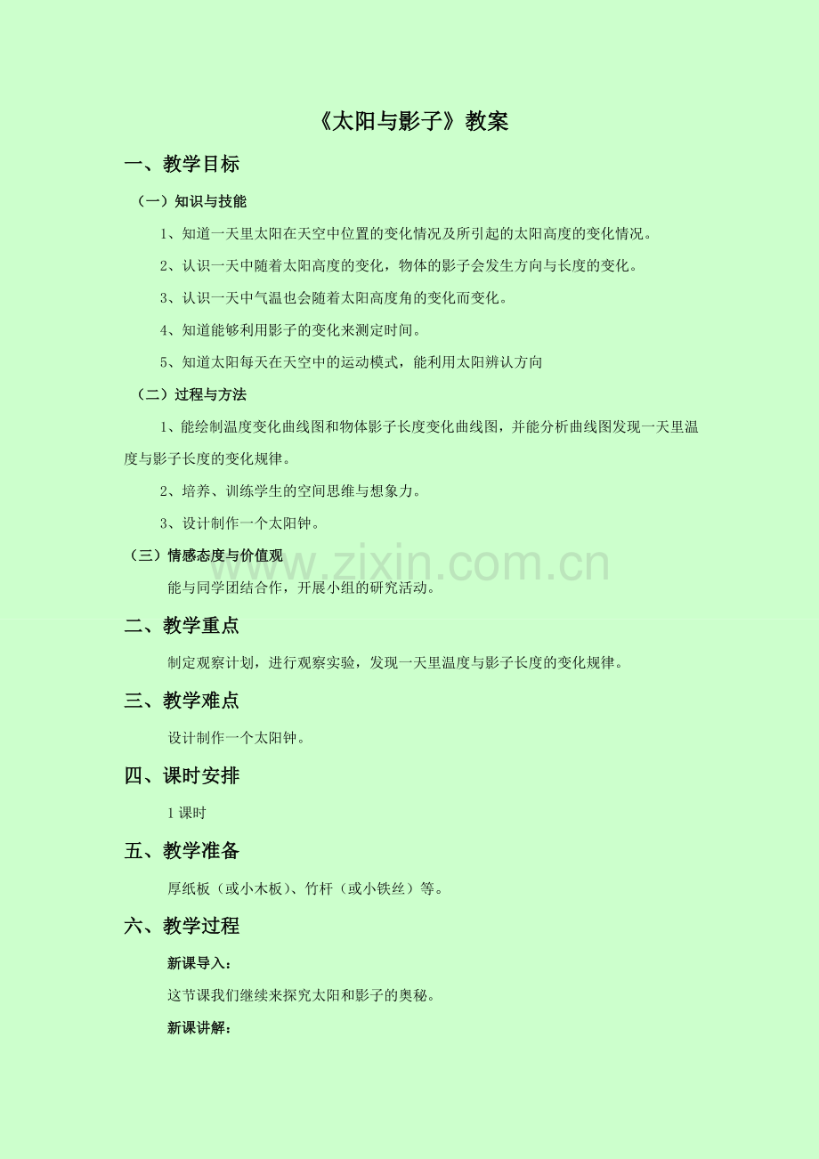 《太阳与影子》教案2.doc_第1页