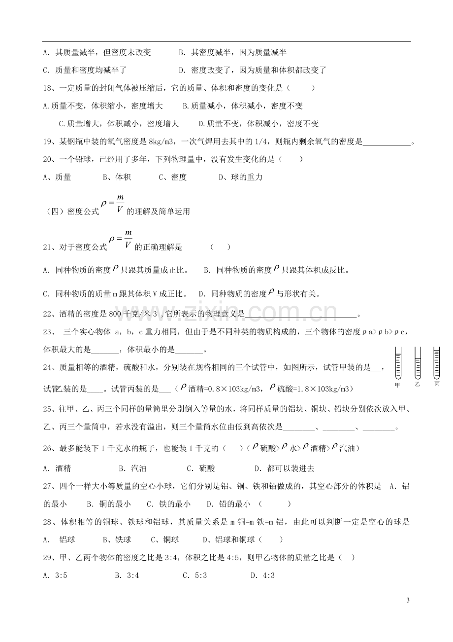 九年级物理-第十一章《多彩的物质世界》单元检测(无答案)人教新课标版.doc_第3页