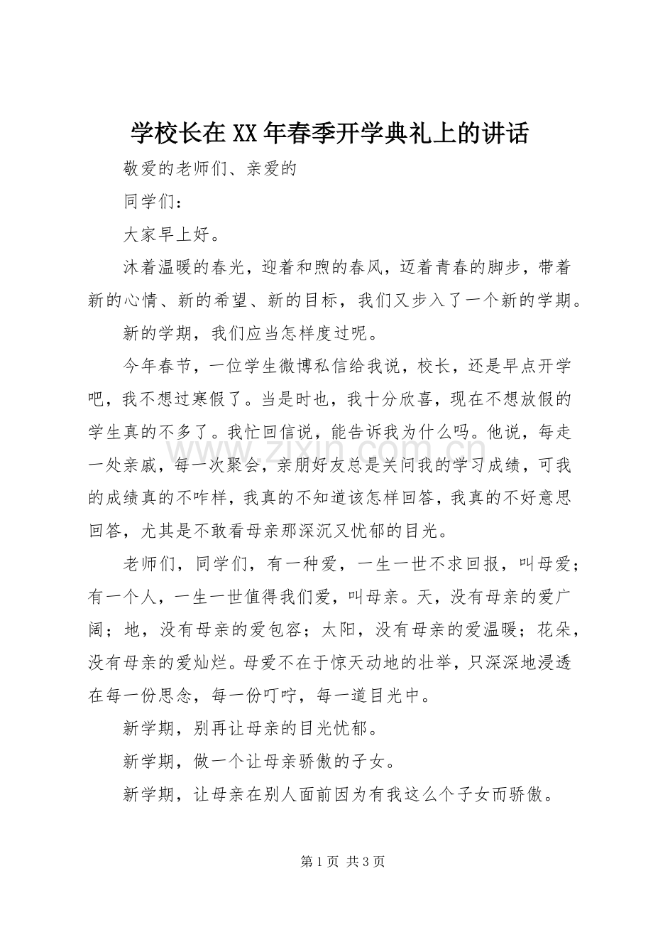 学校长在XX年春季开学典礼上的讲话.docx_第1页