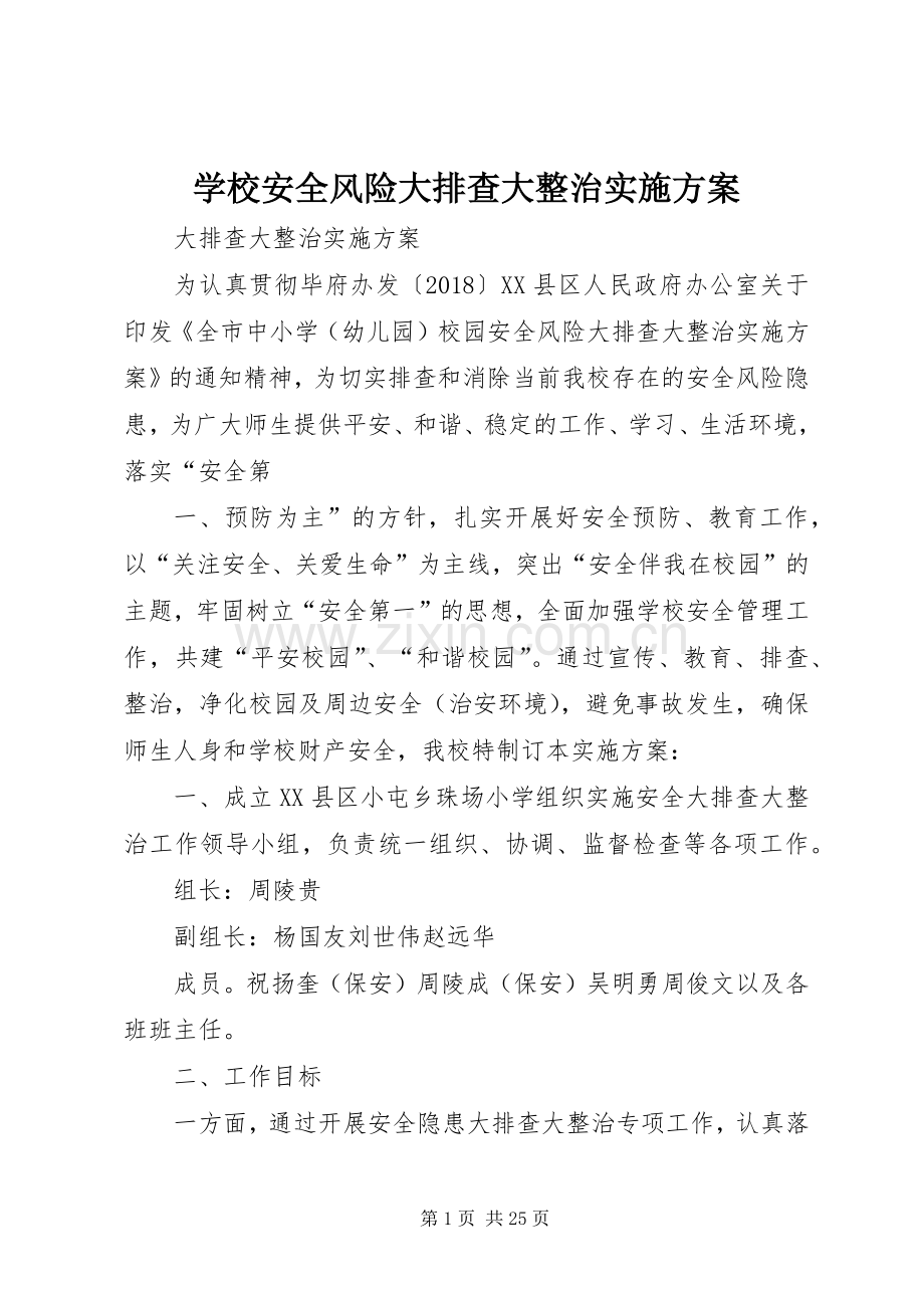 学校安全风险大排查大整治方案.docx_第1页