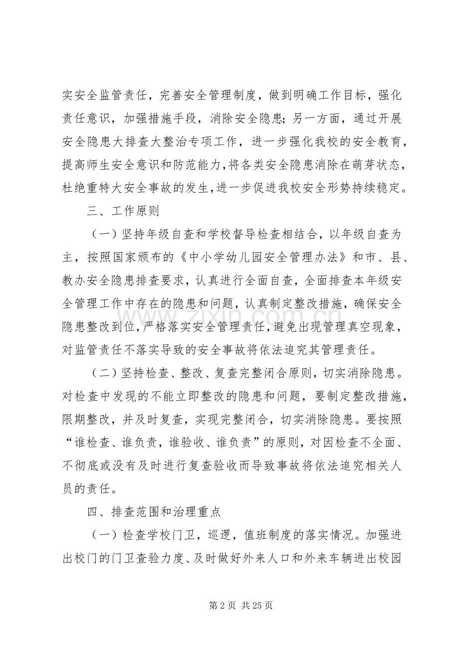 学校安全风险大排查大整治方案.docx_第2页