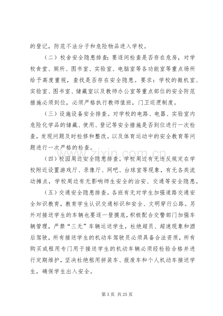 学校安全风险大排查大整治方案.docx_第3页