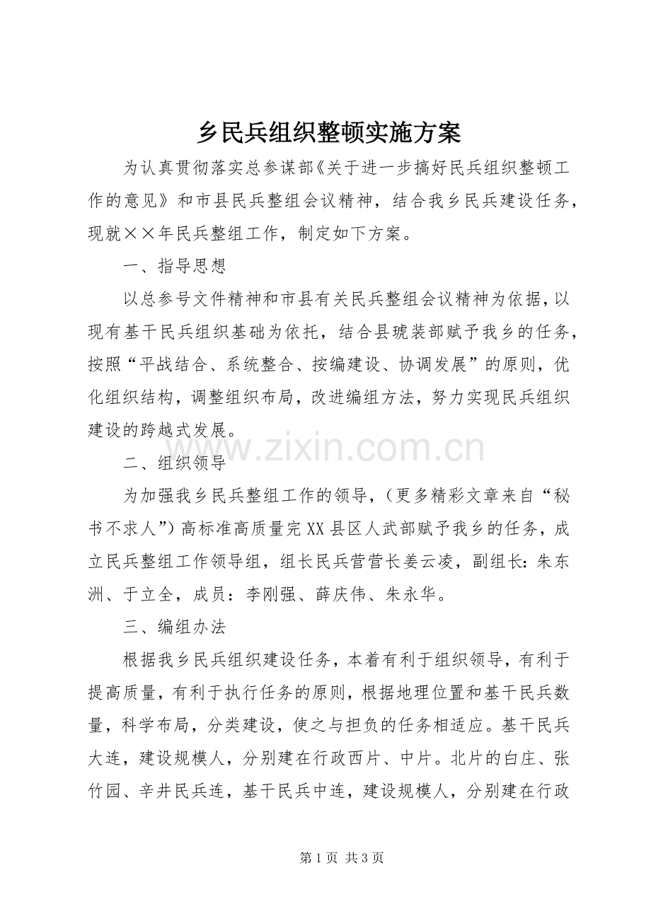 乡民兵组织整顿方案 .docx_第1页