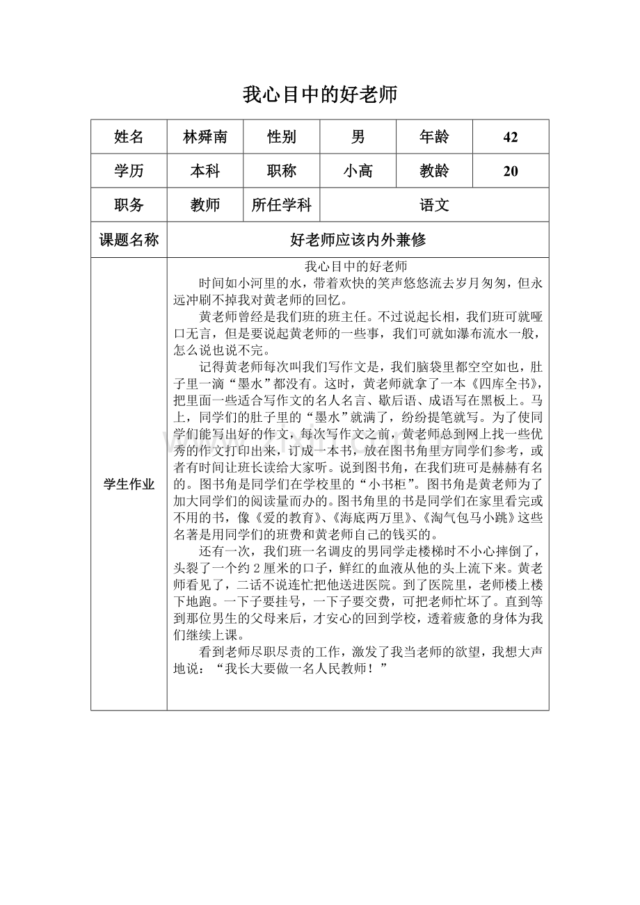 我心目中的好老师-(梁勇鹏).doc_第1页