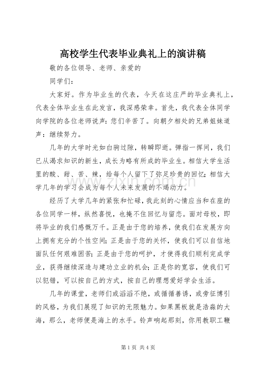 高校学生代表毕业典礼上的演讲稿.docx_第1页