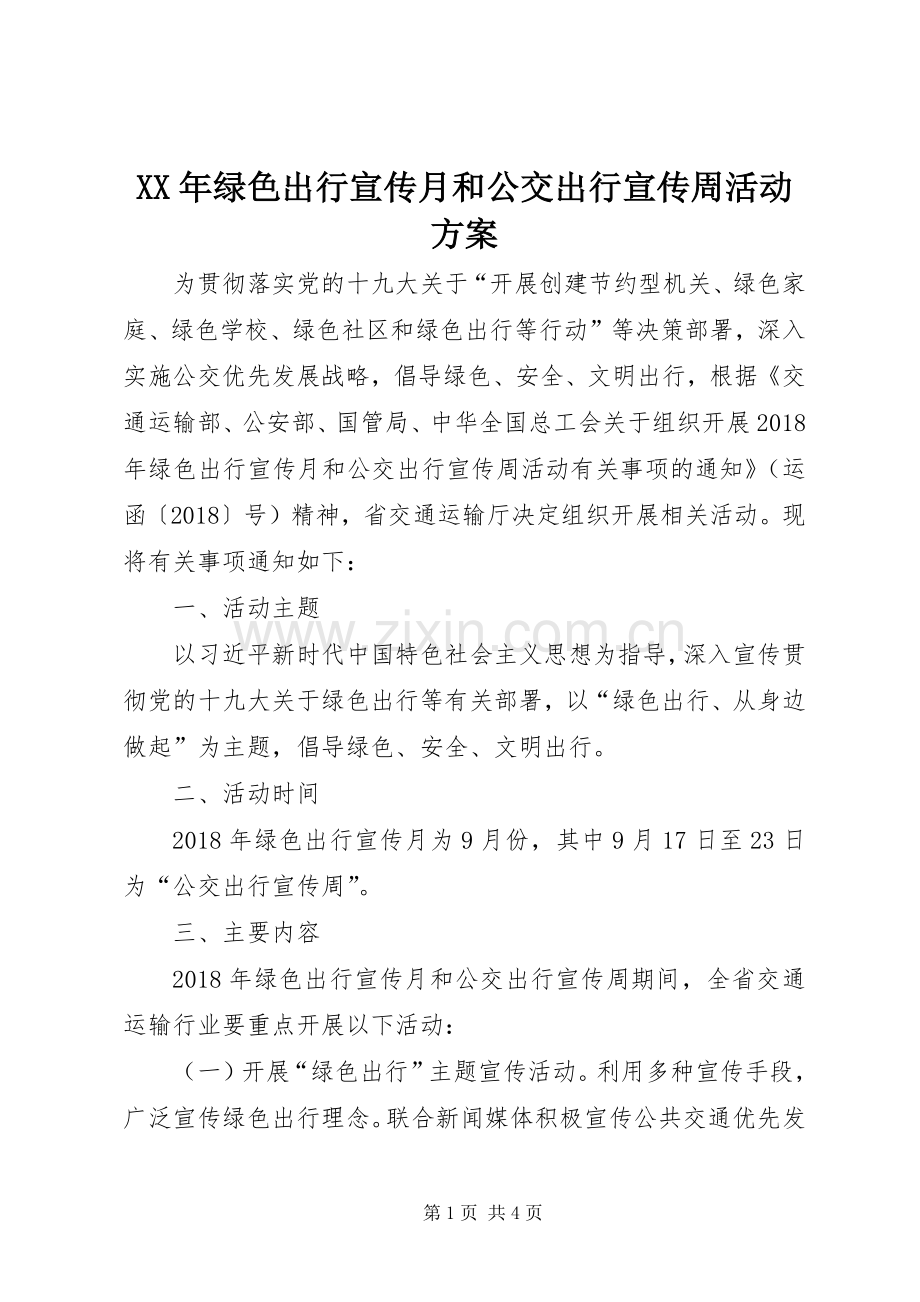 XX年绿色出行宣传月和公交出行宣传周活动实施方案.docx_第1页