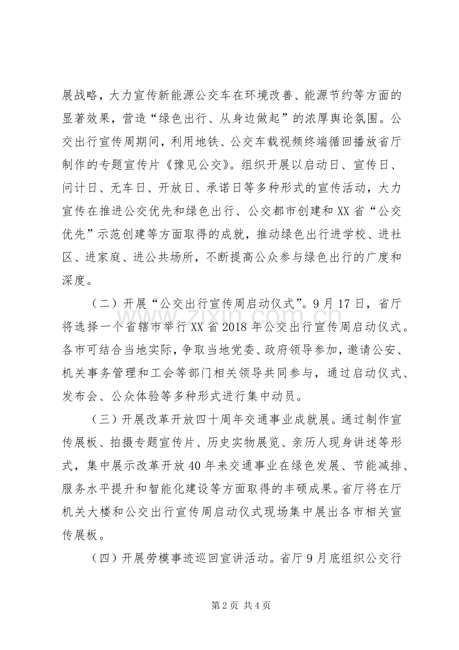 XX年绿色出行宣传月和公交出行宣传周活动实施方案.docx_第2页