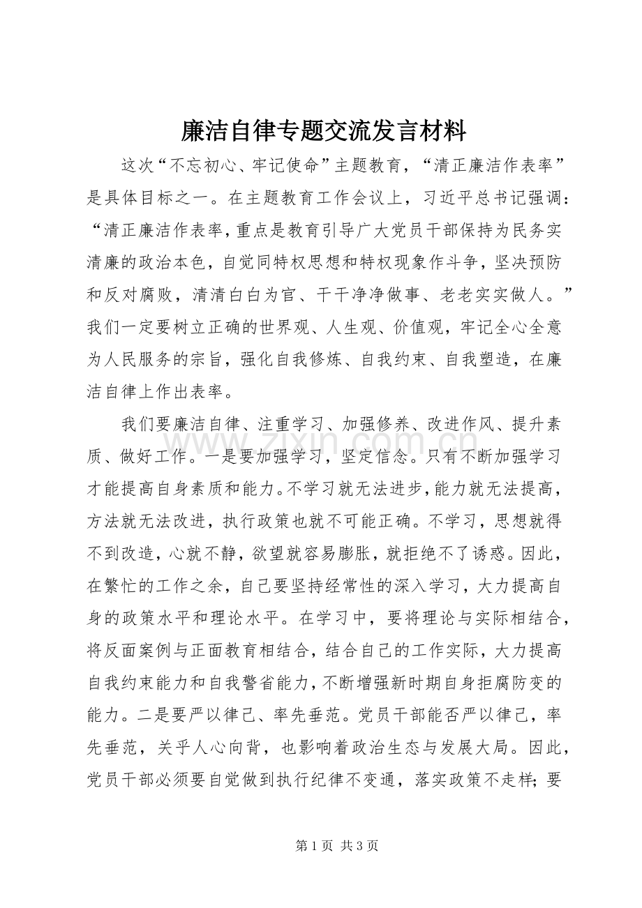 廉洁自律专题交流发言材料提纲.docx_第1页