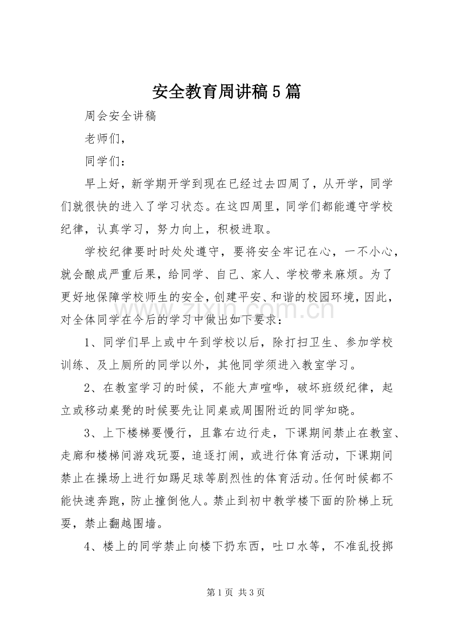 安全教育周讲稿5篇.docx_第1页