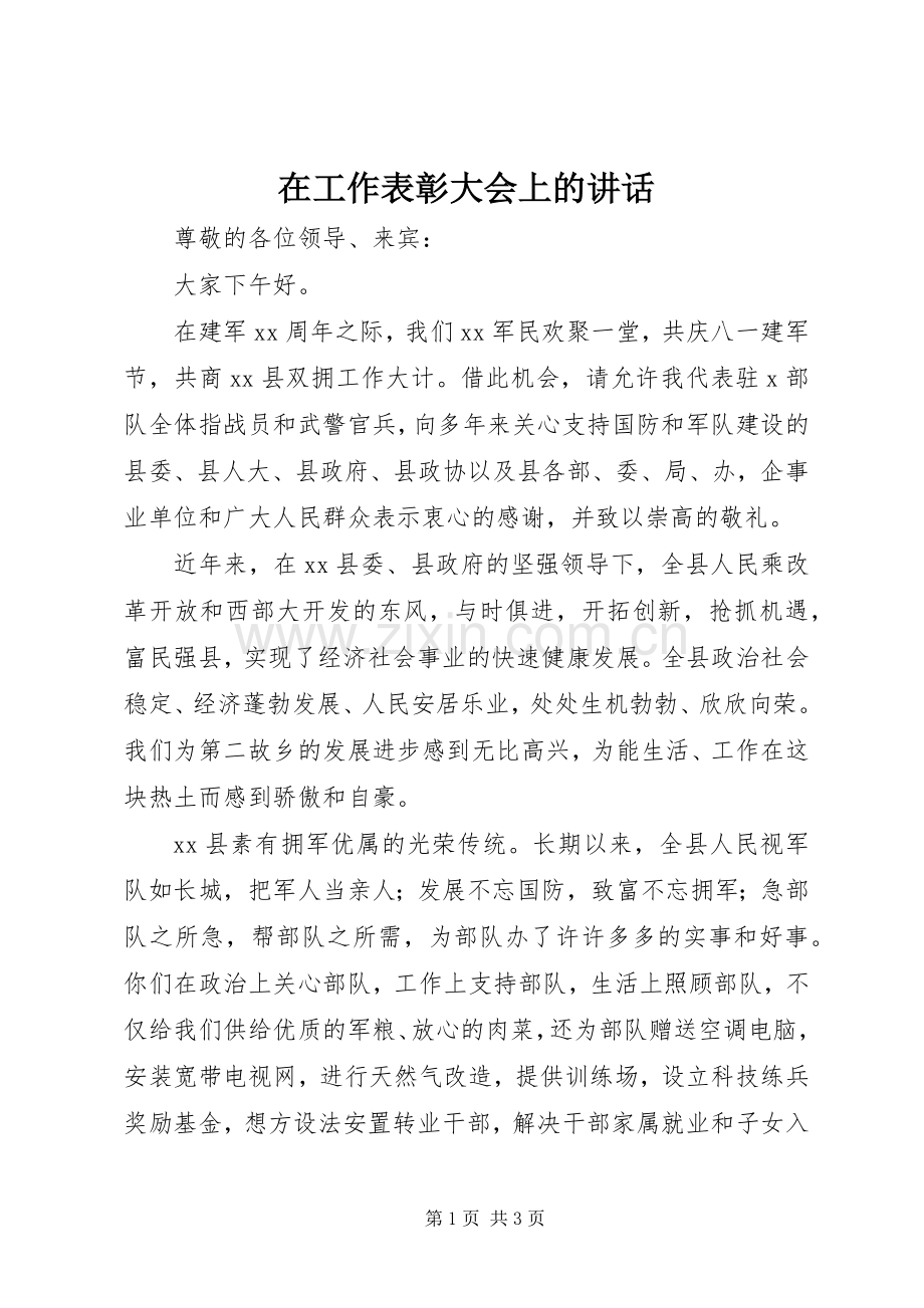 在工作表彰大会上的讲话.docx_第1页