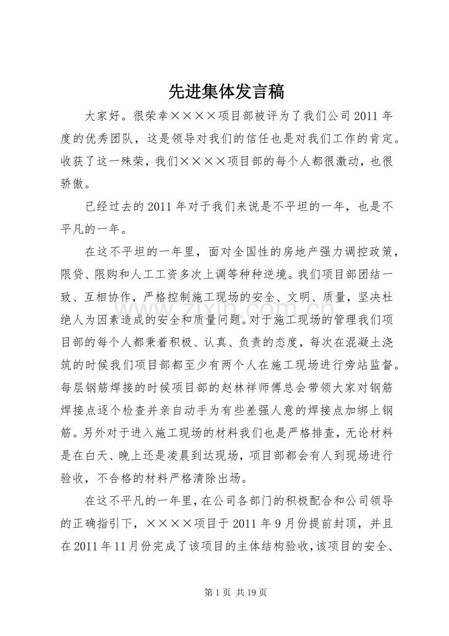 先进集体发言稿范文.docx_第1页