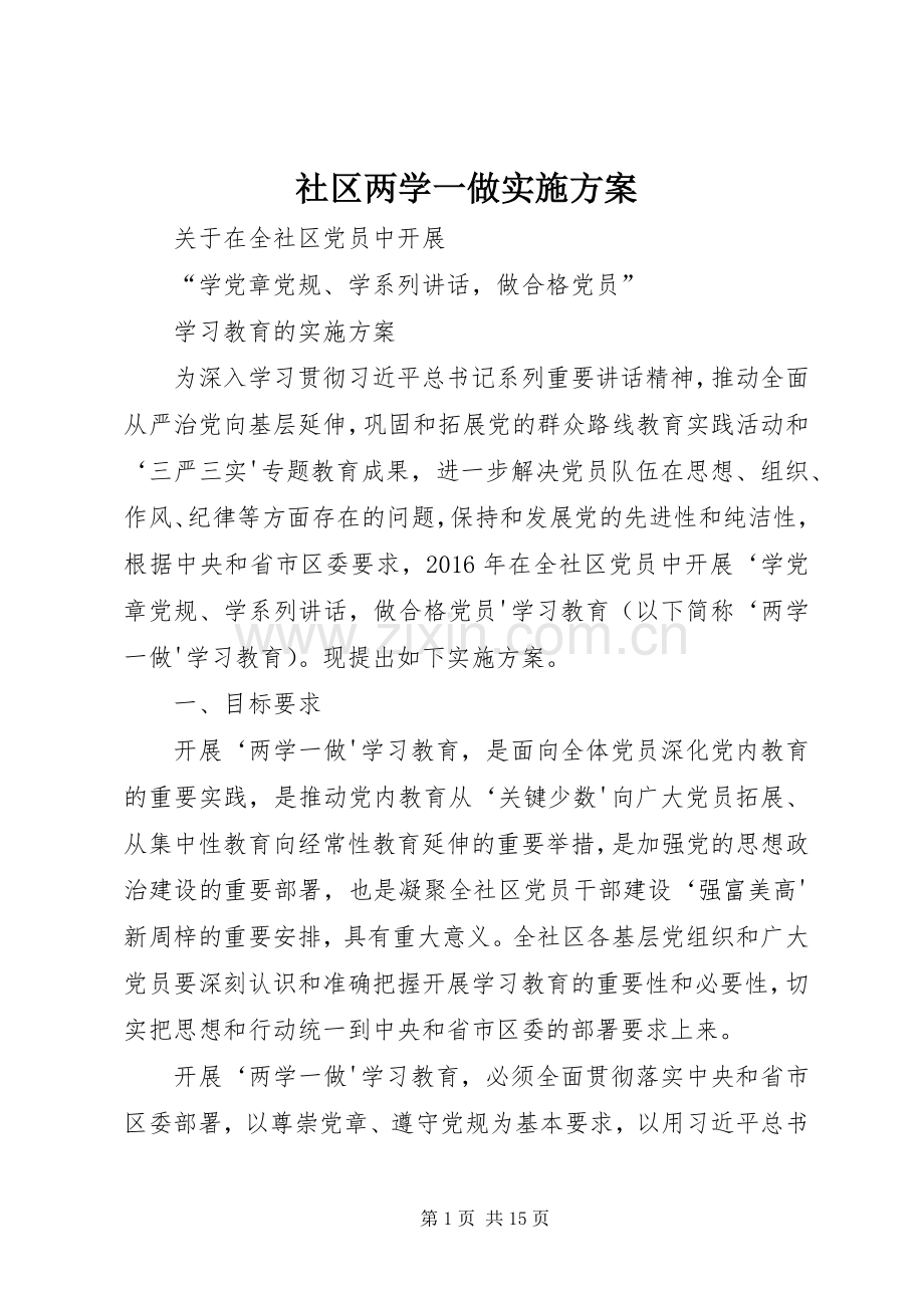 社区两学一做方案.docx_第1页