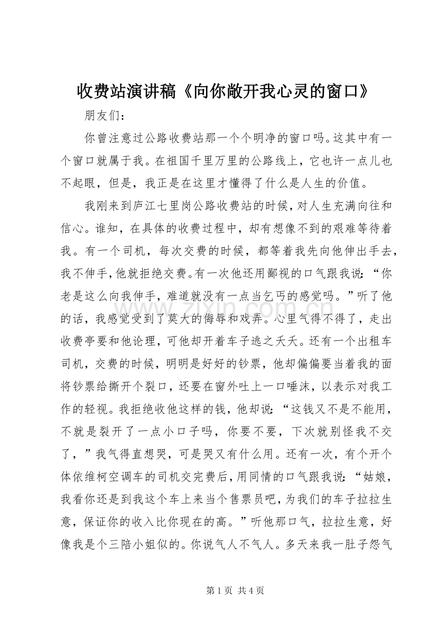 收费站演讲稿《向你敞开我心灵的窗口》.docx_第1页