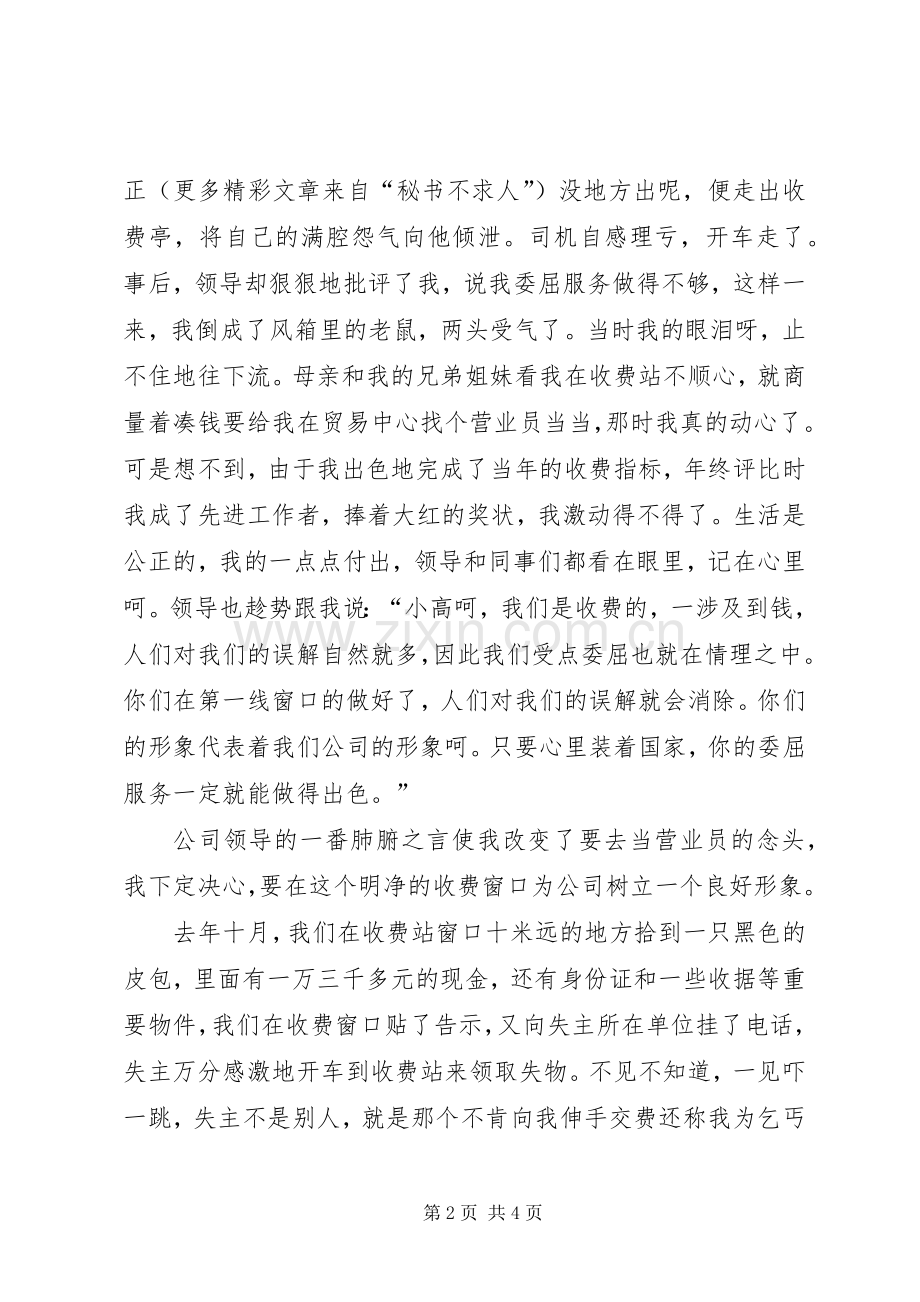 收费站演讲稿《向你敞开我心灵的窗口》.docx_第2页