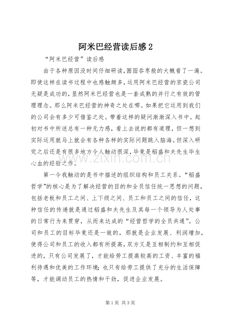 阿米巴经营读后感2 (5).docx_第1页