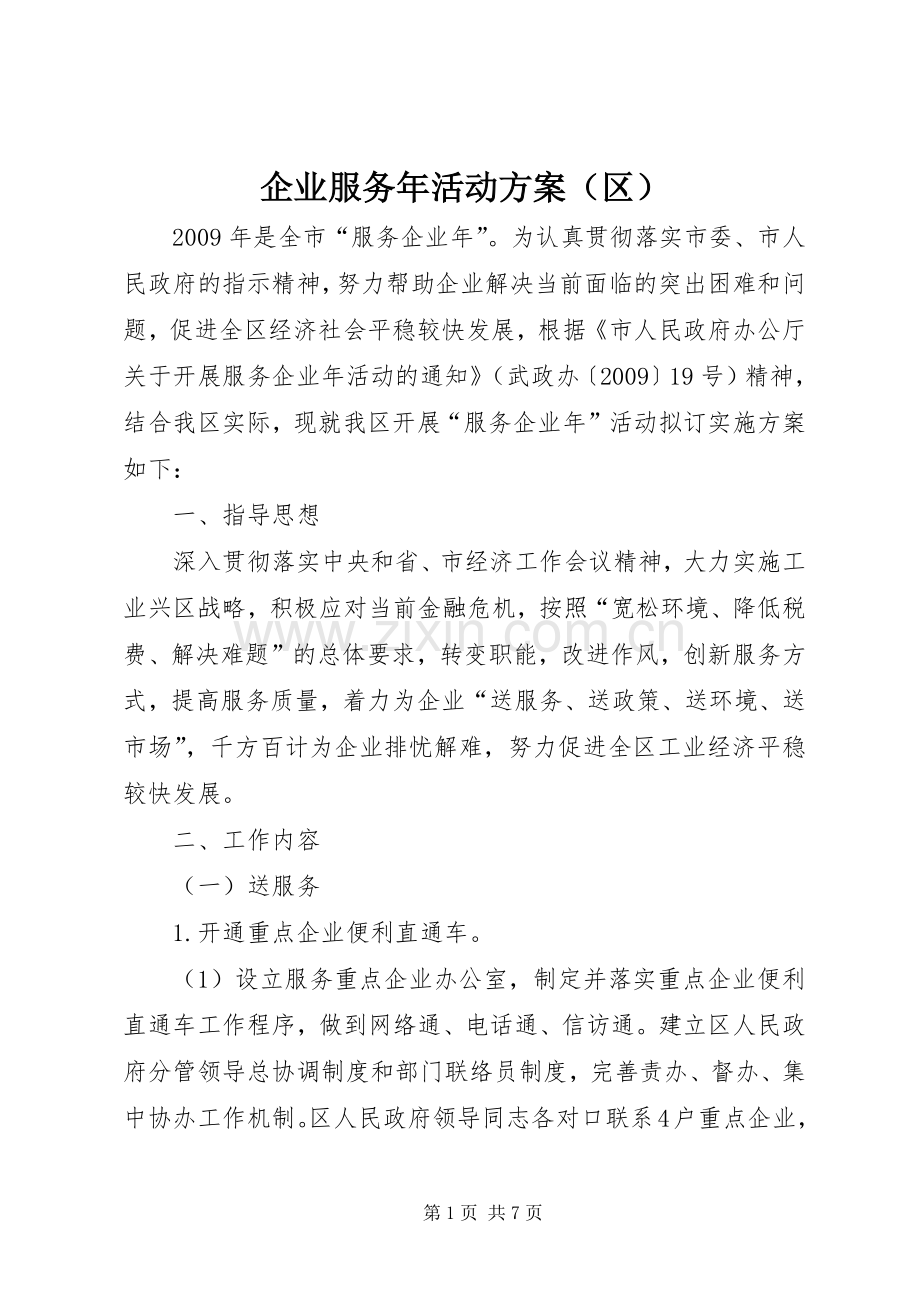 企业服务年活动实施方案（区）.docx_第1页