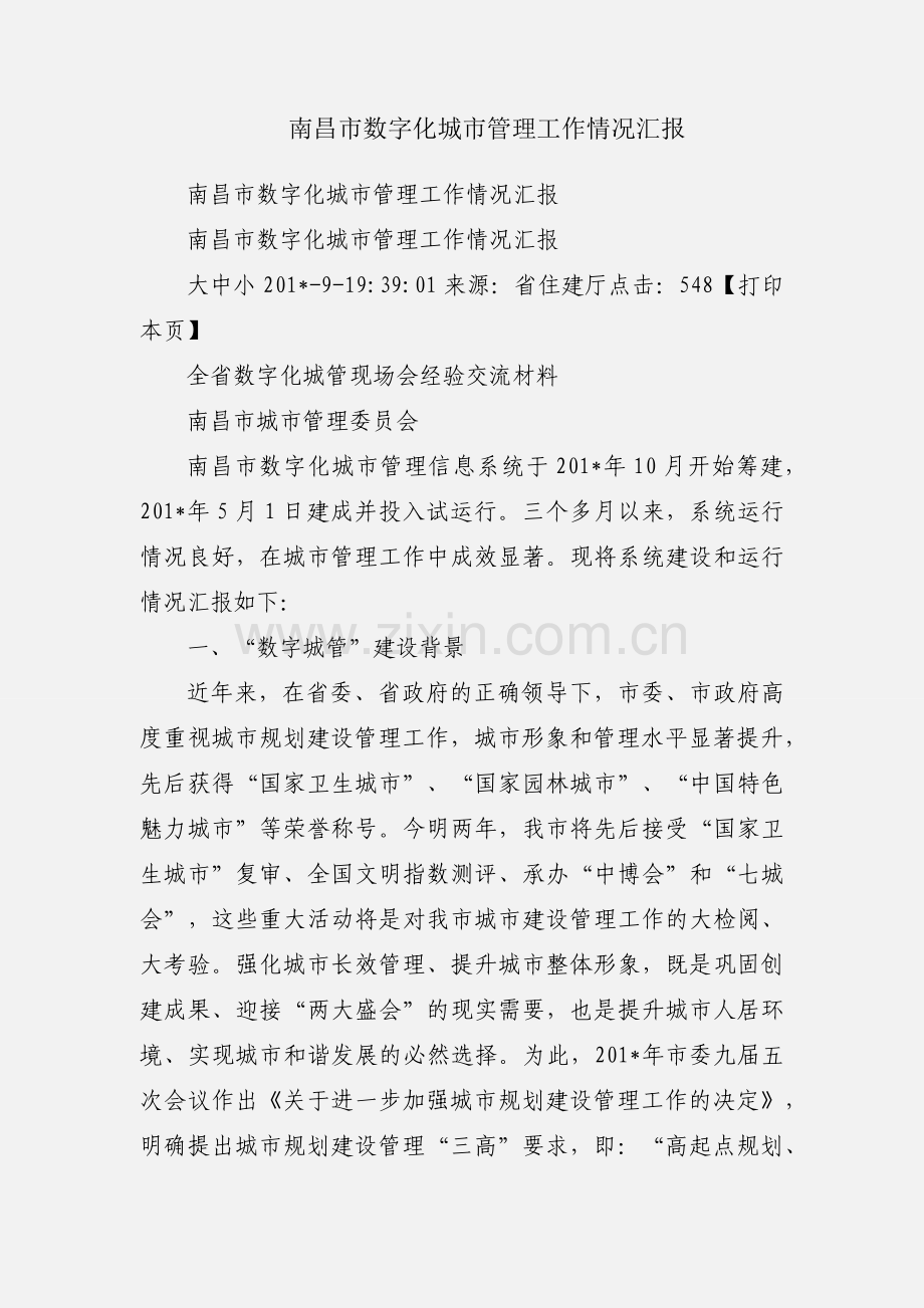 南昌市数字化城市管理工作情况汇报.docx_第1页