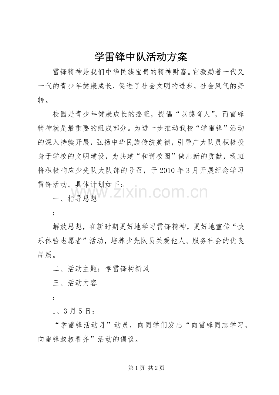 学雷锋中队活动实施方案.docx_第1页