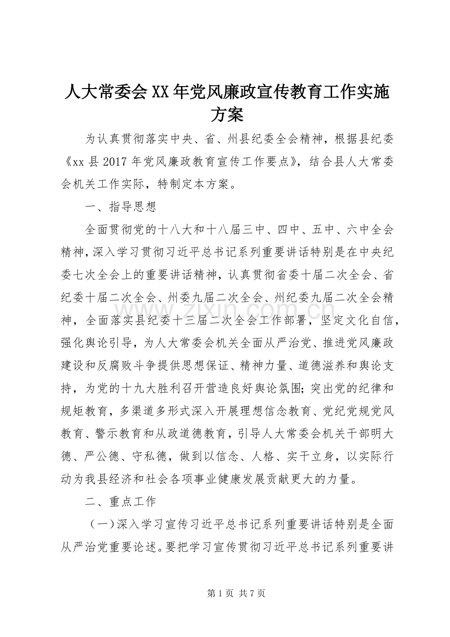 人大常委会XX年党风廉政宣传教育工作方案.docx_第1页