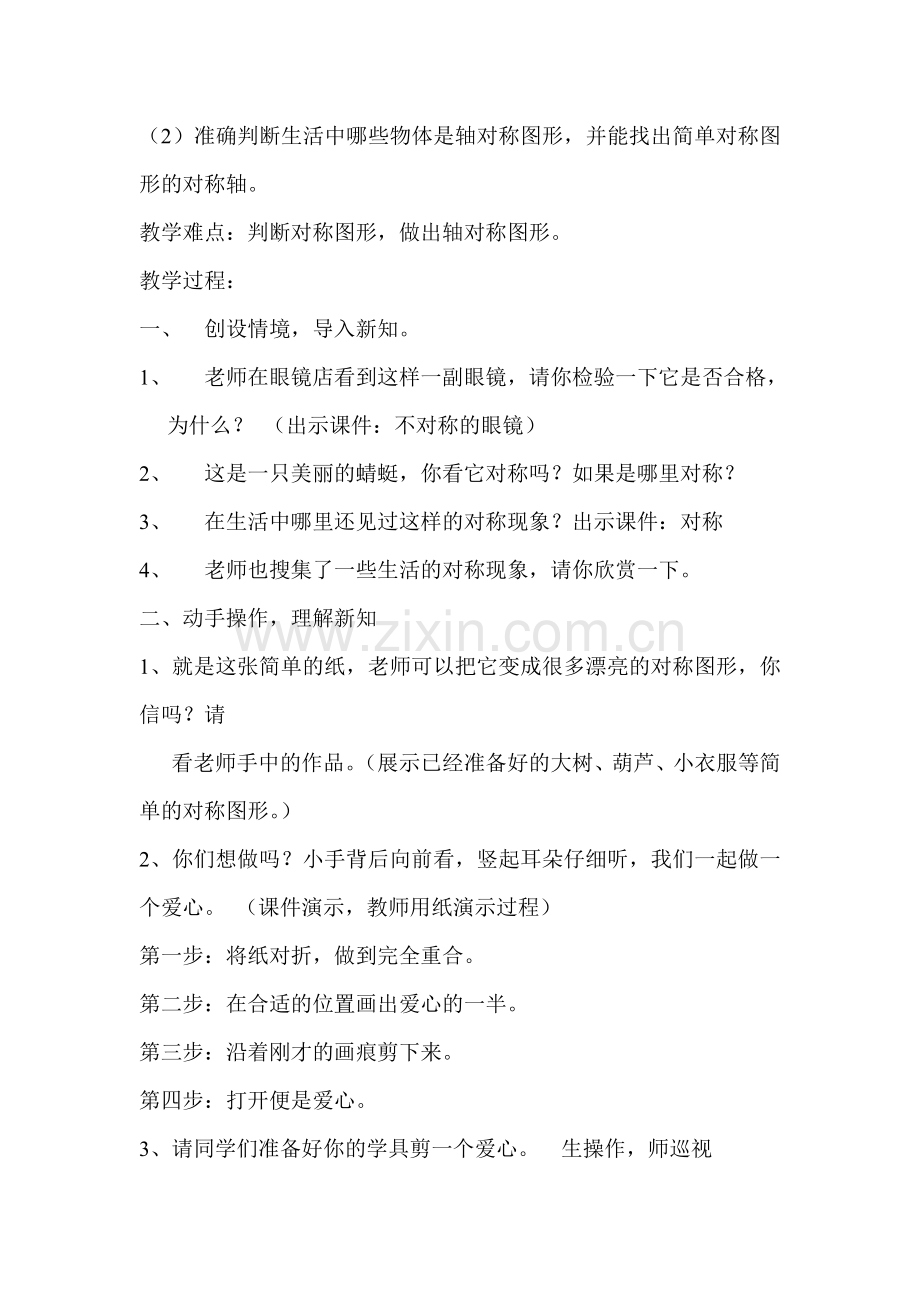 小学数学人教2011课标版二年级《轴对称图形》教学设计-(2).doc_第2页