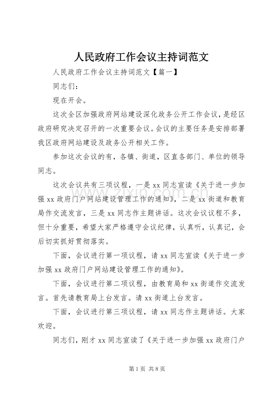 人民政府工作会议主持词范文.docx_第1页