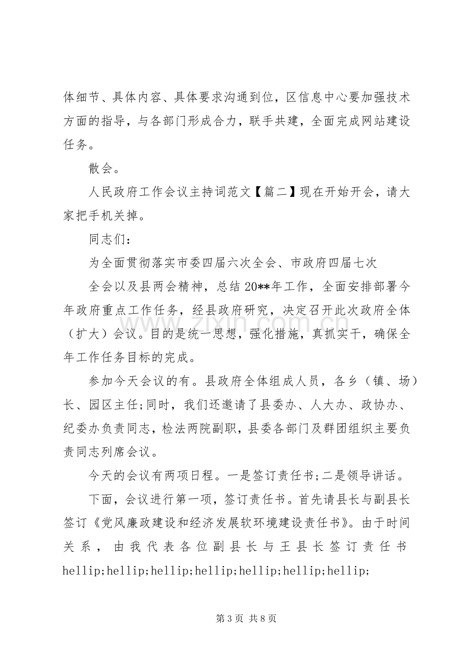 人民政府工作会议主持词范文.docx_第3页