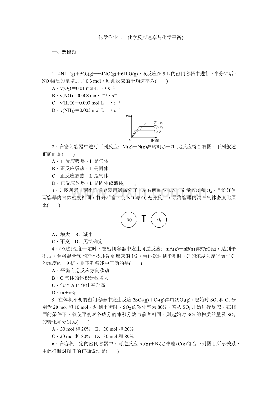 化学反应速率与化学平衡(一).docx_第1页