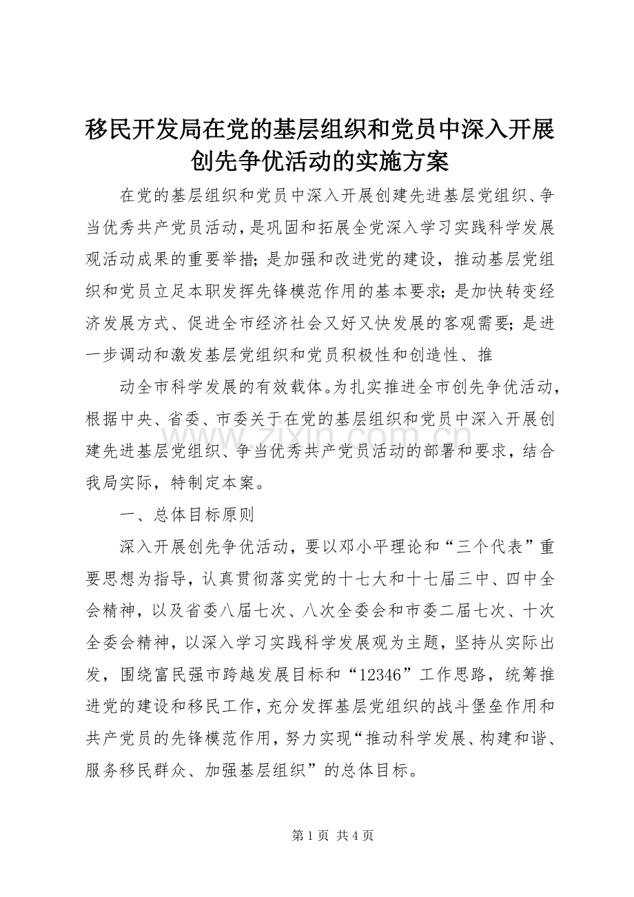 移民开发局在党的基层组织和党员中深入开展创先争优活动的方案.docx_第1页