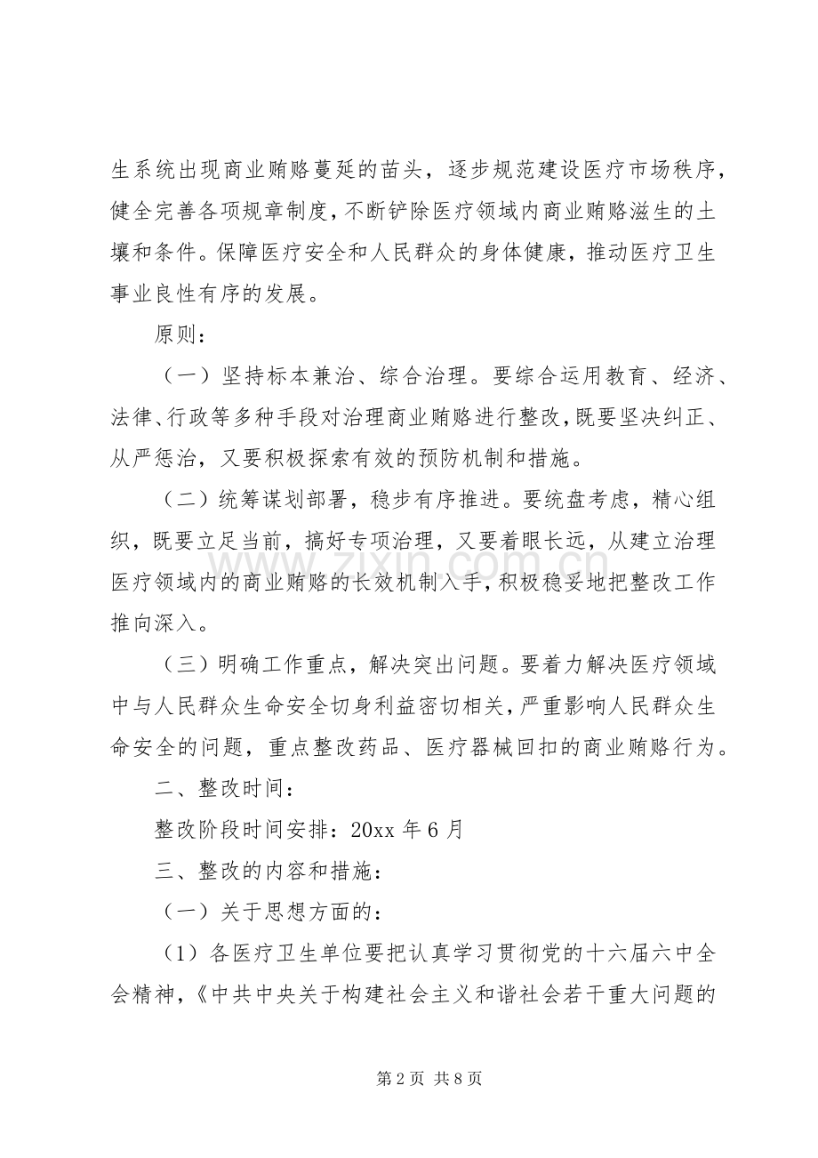 区卫生局年度治理商业贿赂专项工作整改实施方案.docx_第2页