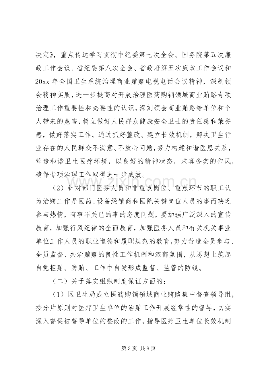 区卫生局年度治理商业贿赂专项工作整改实施方案.docx_第3页