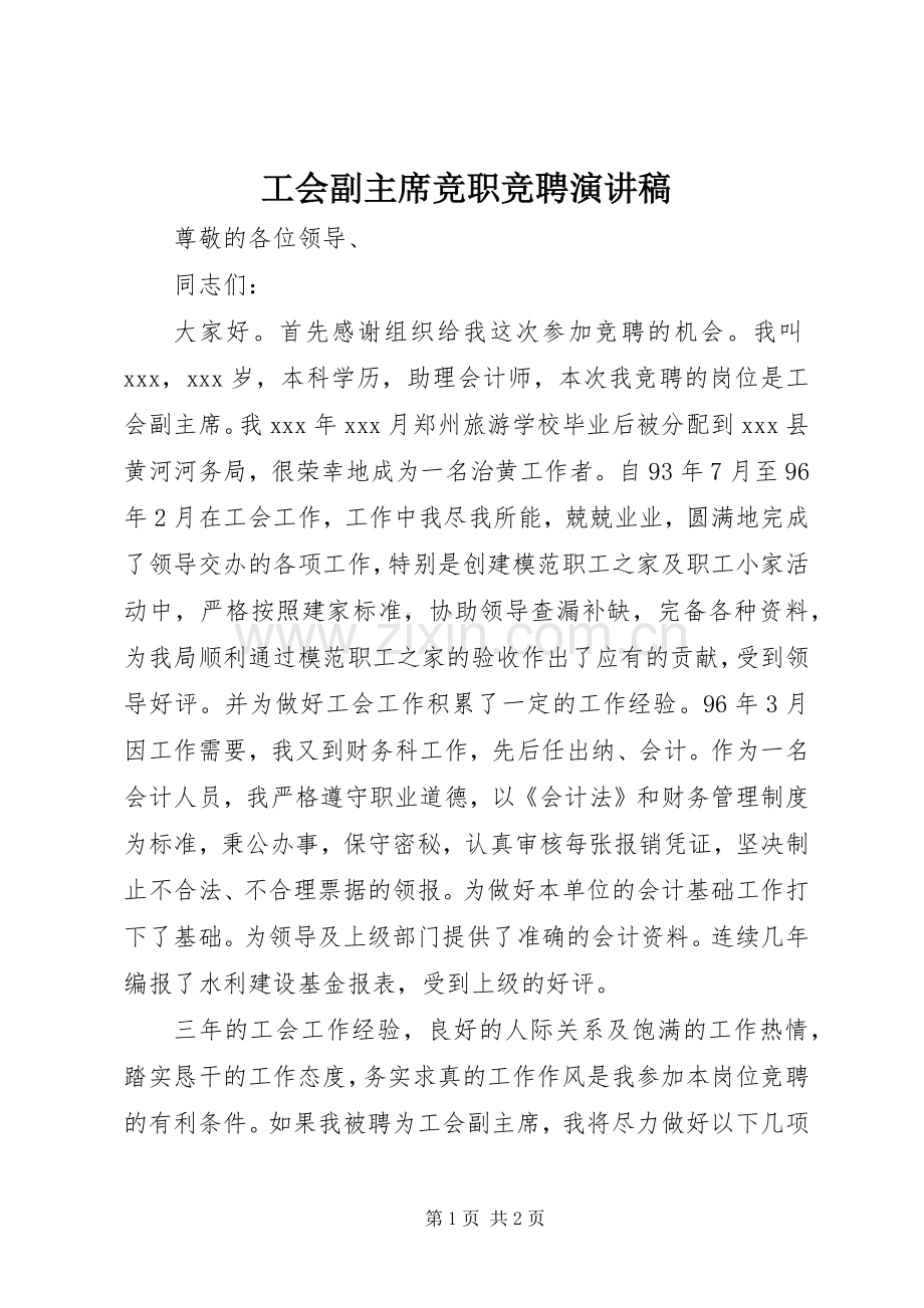 工会副主席竞职竞聘演讲稿.docx_第1页