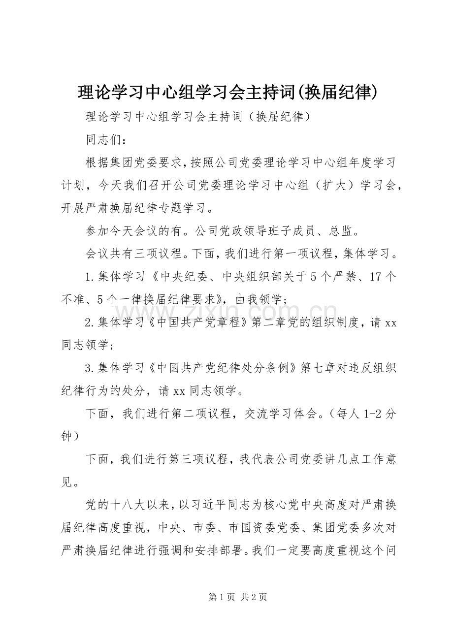 理论学习中心组学习会主持词(换届纪律).docx_第1页