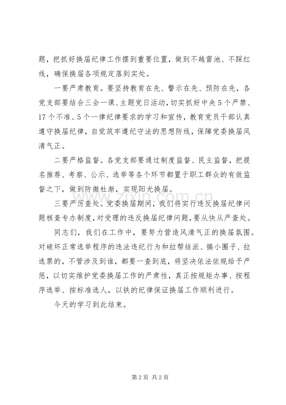 理论学习中心组学习会主持词(换届纪律).docx_第2页