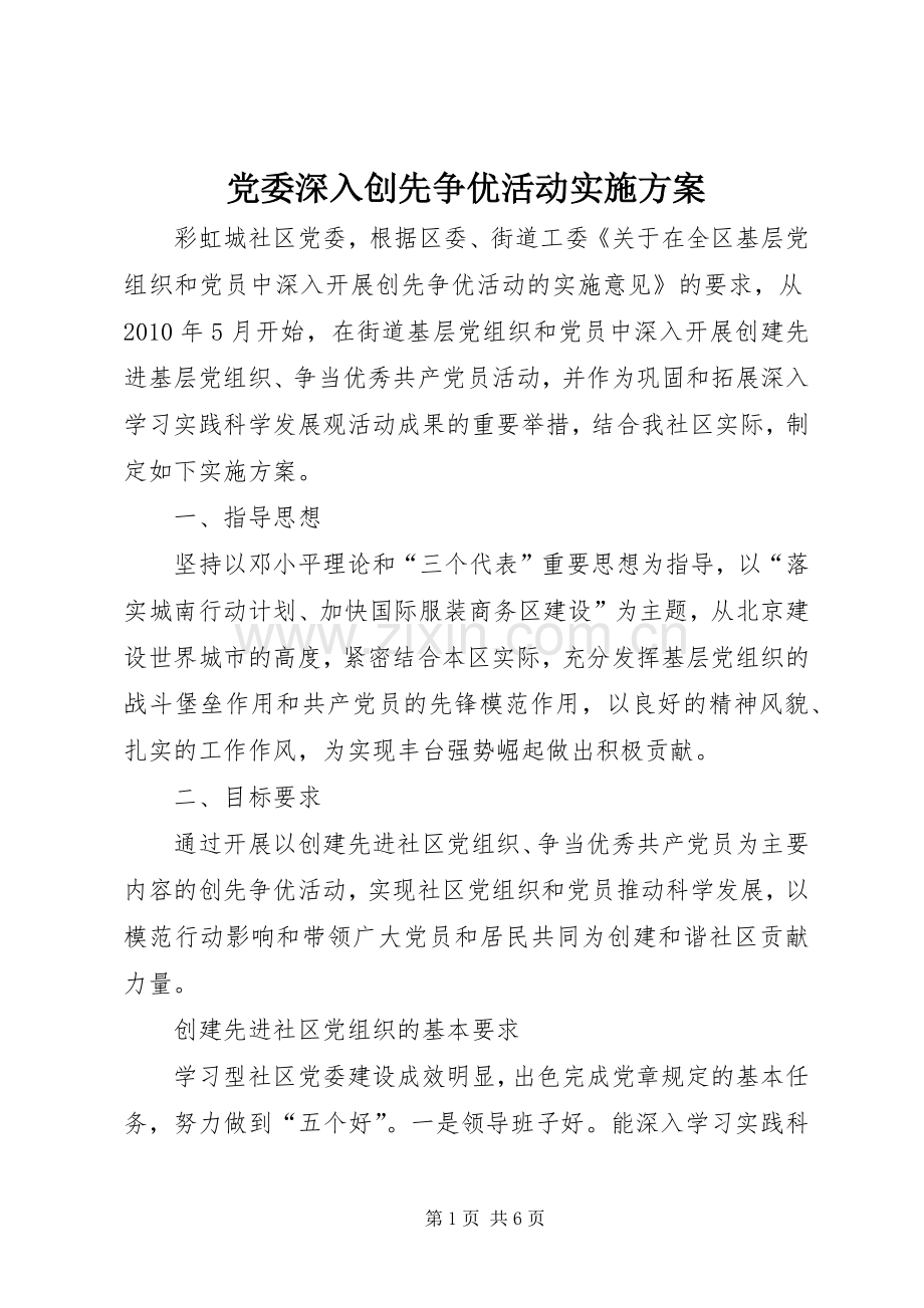 党委深入创先争优活动方案.docx_第1页